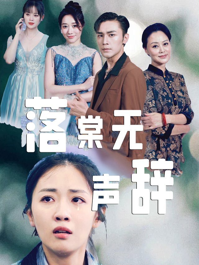 落棠无声辞封面