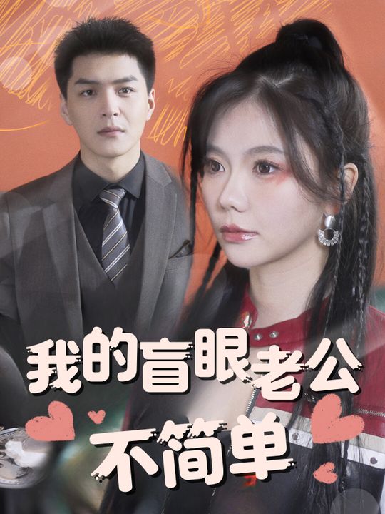 我的盲眼老公不简单封面
