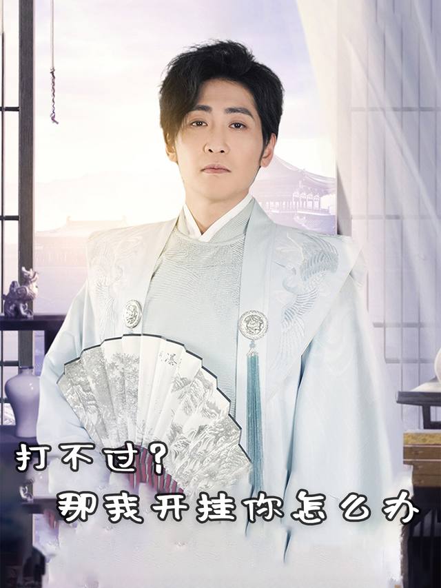 打不过?那我开挂你怎么办封面