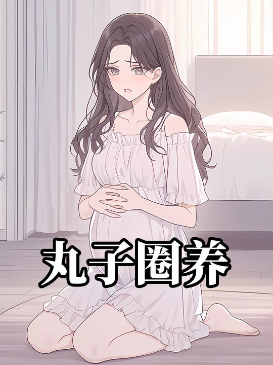 丸子圈养封面