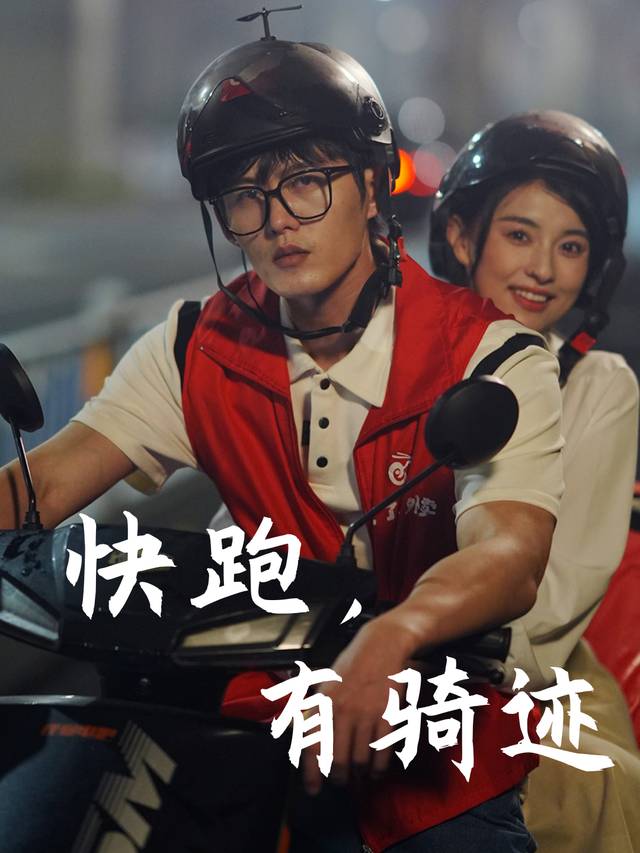 快跑,有骑迹封面