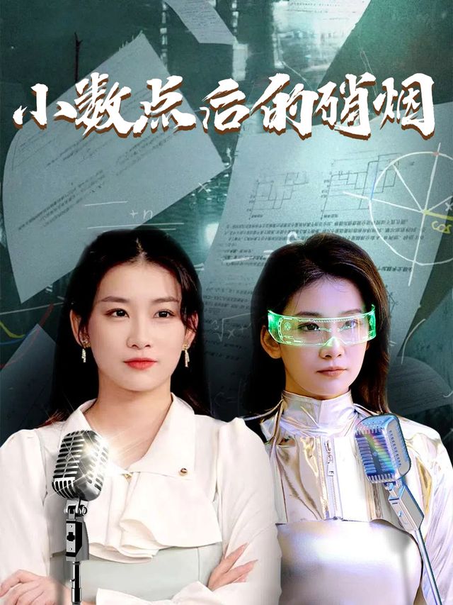 小数点后的硝烟封面