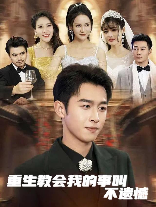 重生教会我的事叫不遗憾封面
