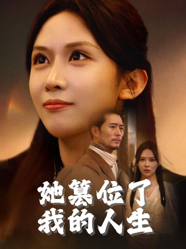 她篡位了我的人生封面