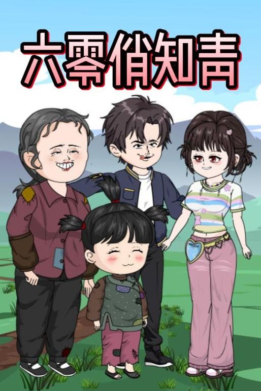六零俏知青封面