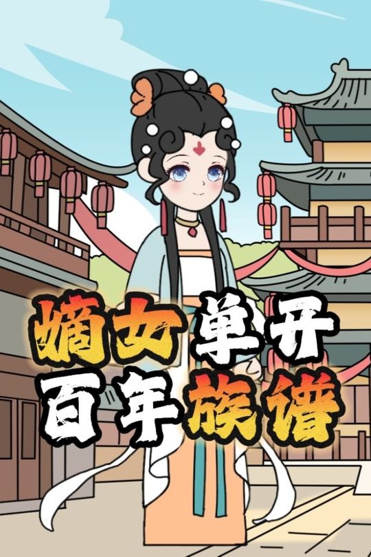 嫡女单开百年族谱封面