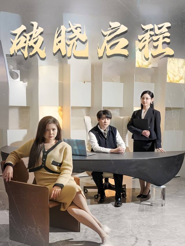 破晓启程封面