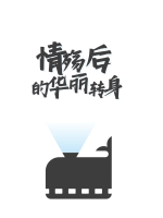 情殇后的华丽转身封面