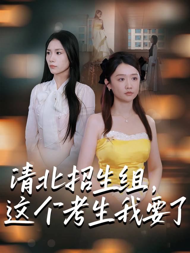 清北招生组,这个考生我要了封面