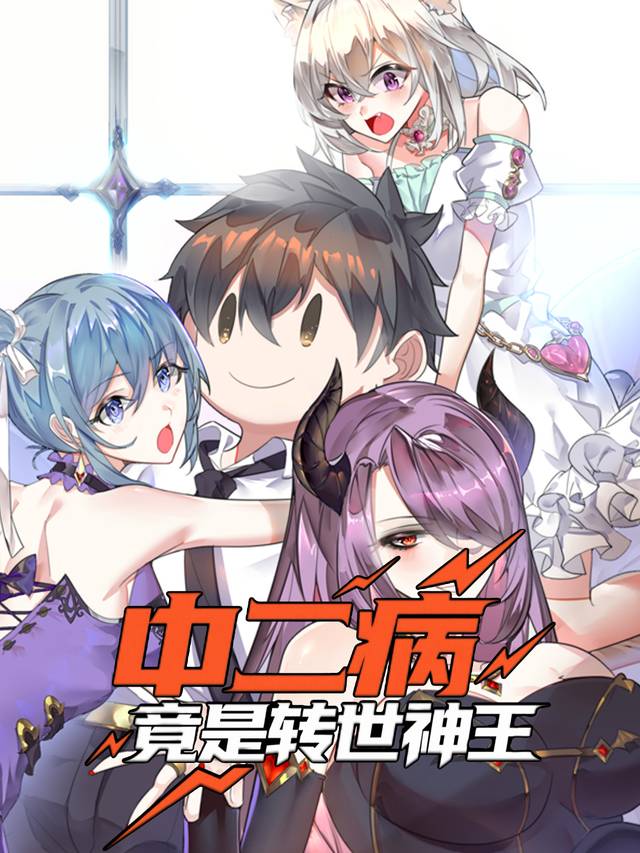 中二病竟是转世神王【第一季】封面