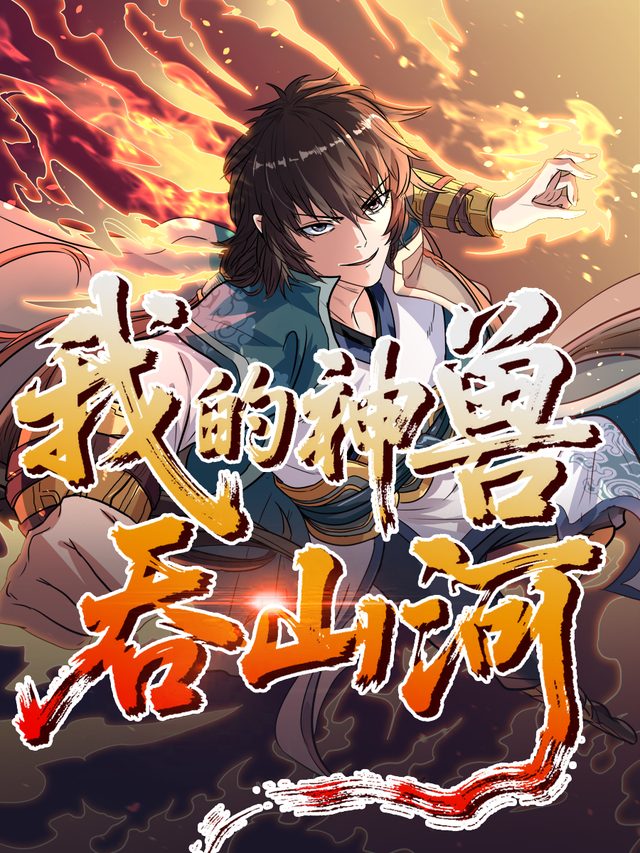 我的神兽吞山河 第一季封面