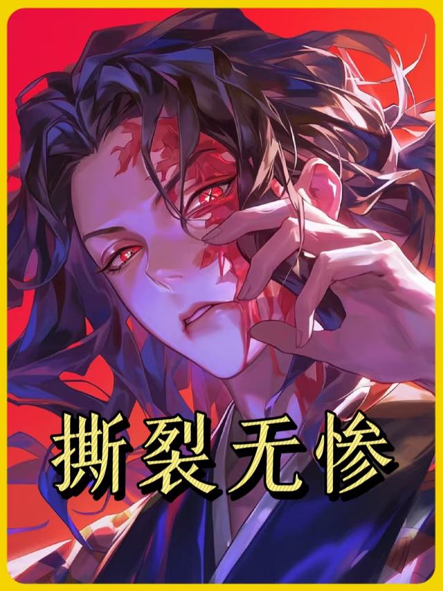 撕裂无惨第一季封面