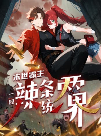 末世霸主,一包辣条统两界封面