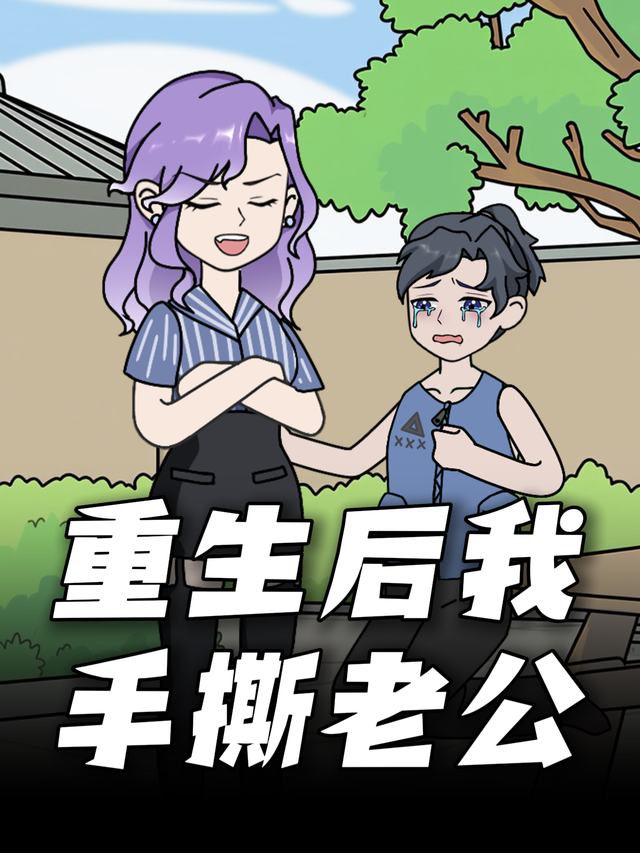 重生后我手撕老公封面