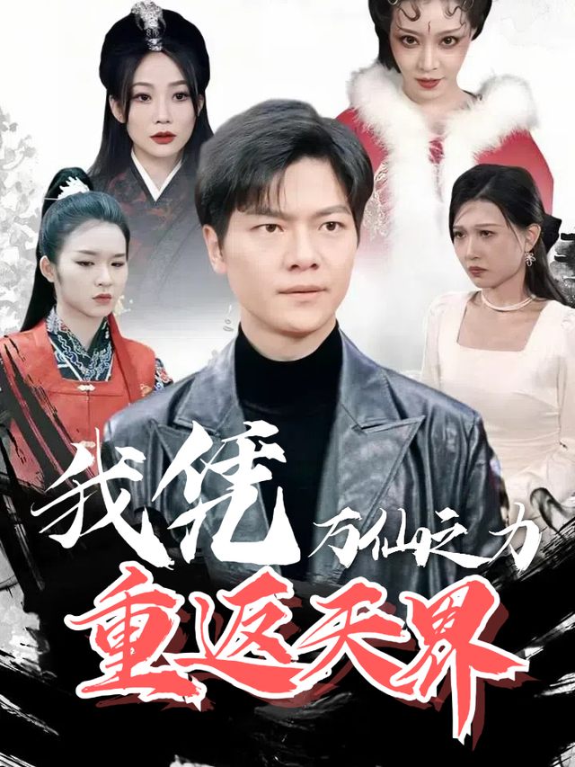 我凭万仙之力重返天界封面