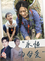 永恒的母爱封面