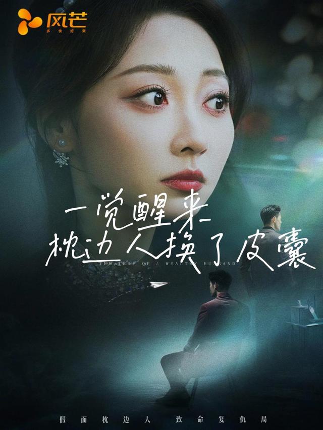 一觉醒来,枕边人换了皮囊封面