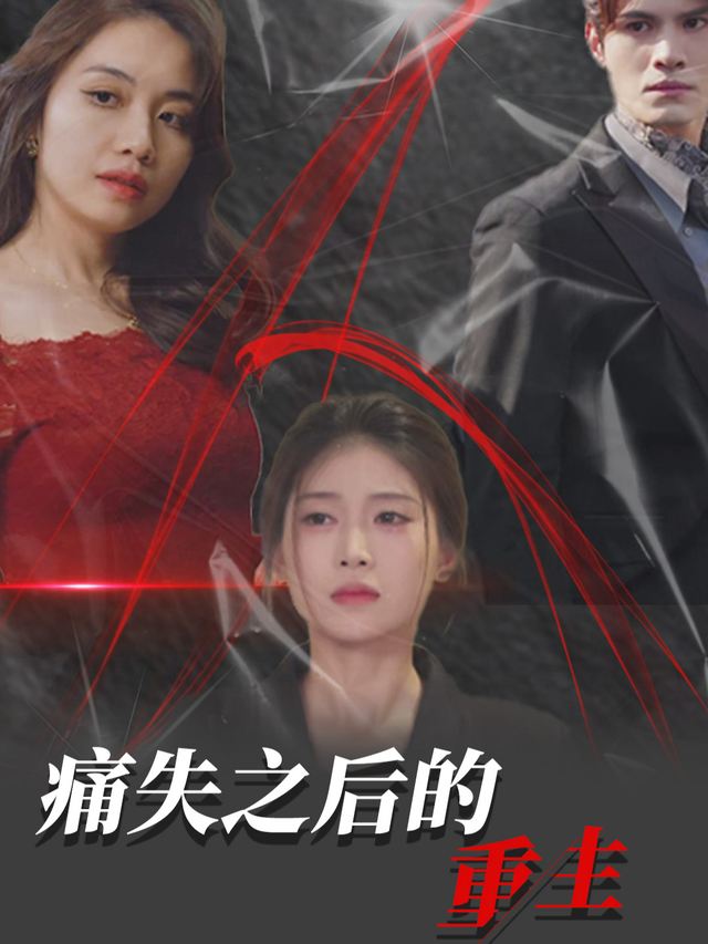 痛失之后的重生封面