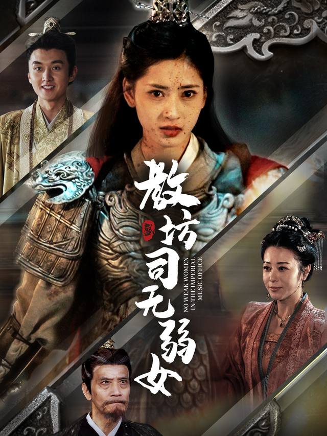 教坊司无弱女封面