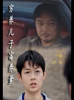 穷养儿子富养爹封面