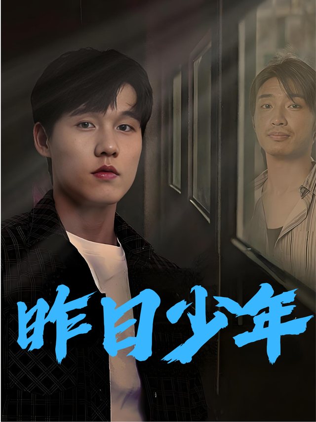 昨日少年封面