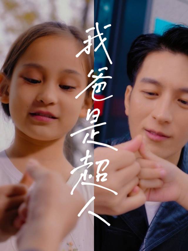 我爸是超人封面