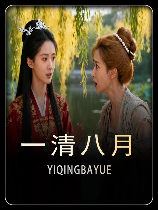 一清八月封面