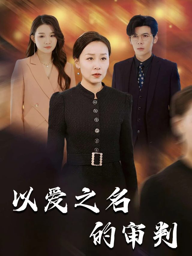 以爱之名的审判封面