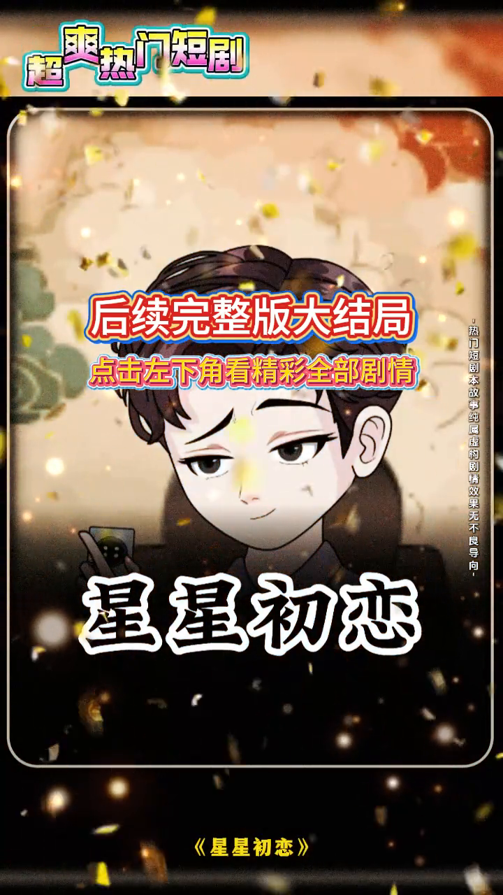 星星初恋封面