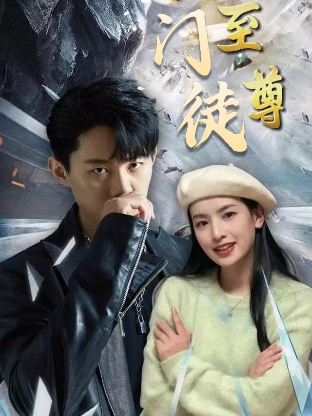 至尊门徒封面