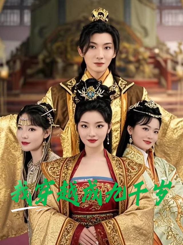 我穿越成九千岁封面
