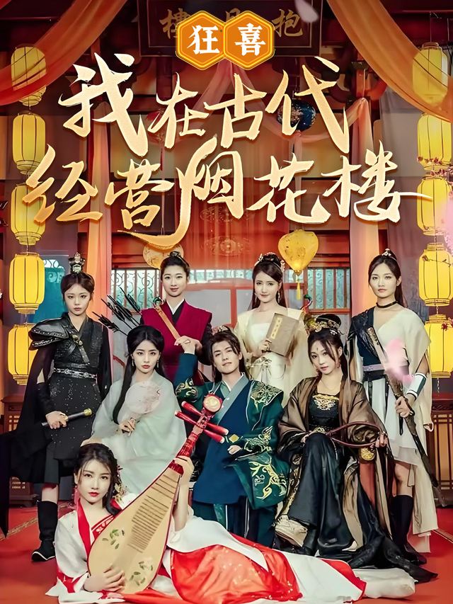 狂喜!我在古代经营抱月楼封面