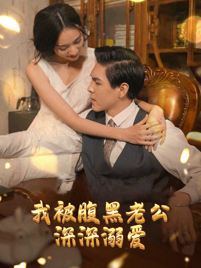 我被腹黑老公深深溺爱封面