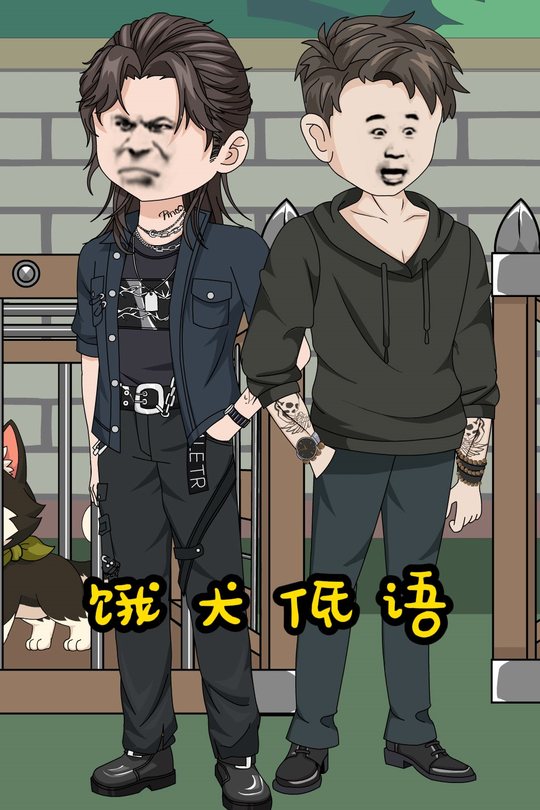 饿犬低语封面