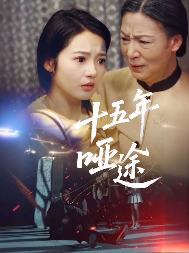十五年哑途封面