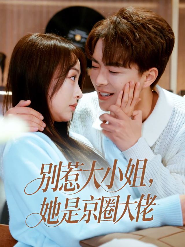 别惹大小姐,她是京圈大佬封面