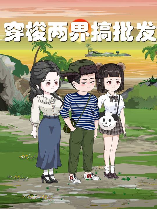 穿梭两界搞批发封面