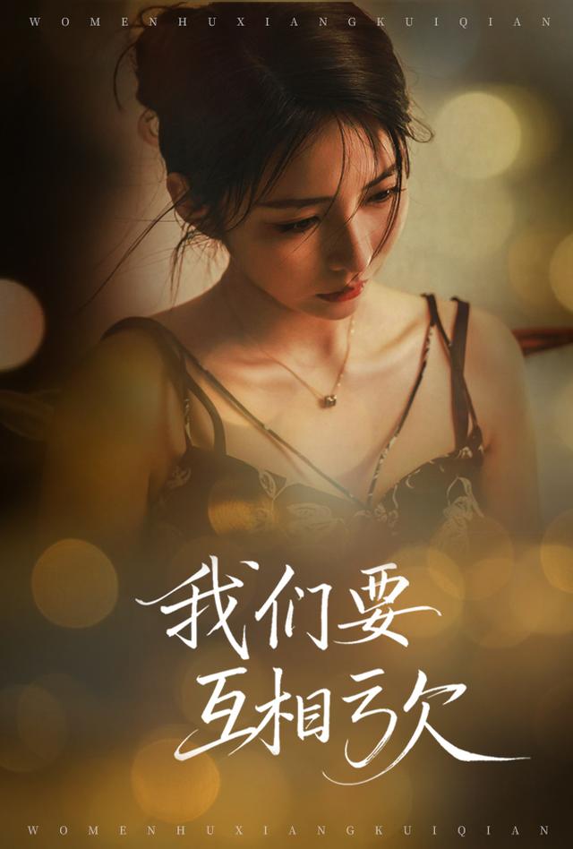 我们要互相亏欠封面