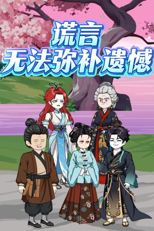 谎言无法弥补遗憾封面