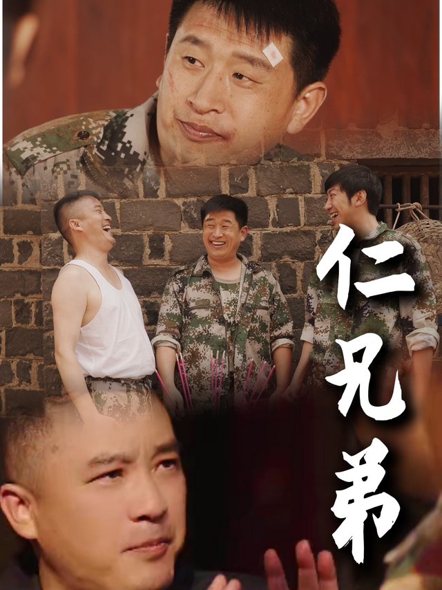 仁兄弟封面