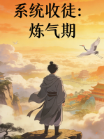 系统收徒:炼气期封面