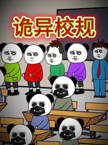 诡异校规封面