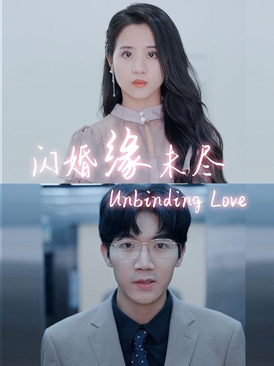 闪婚缘未尽封面