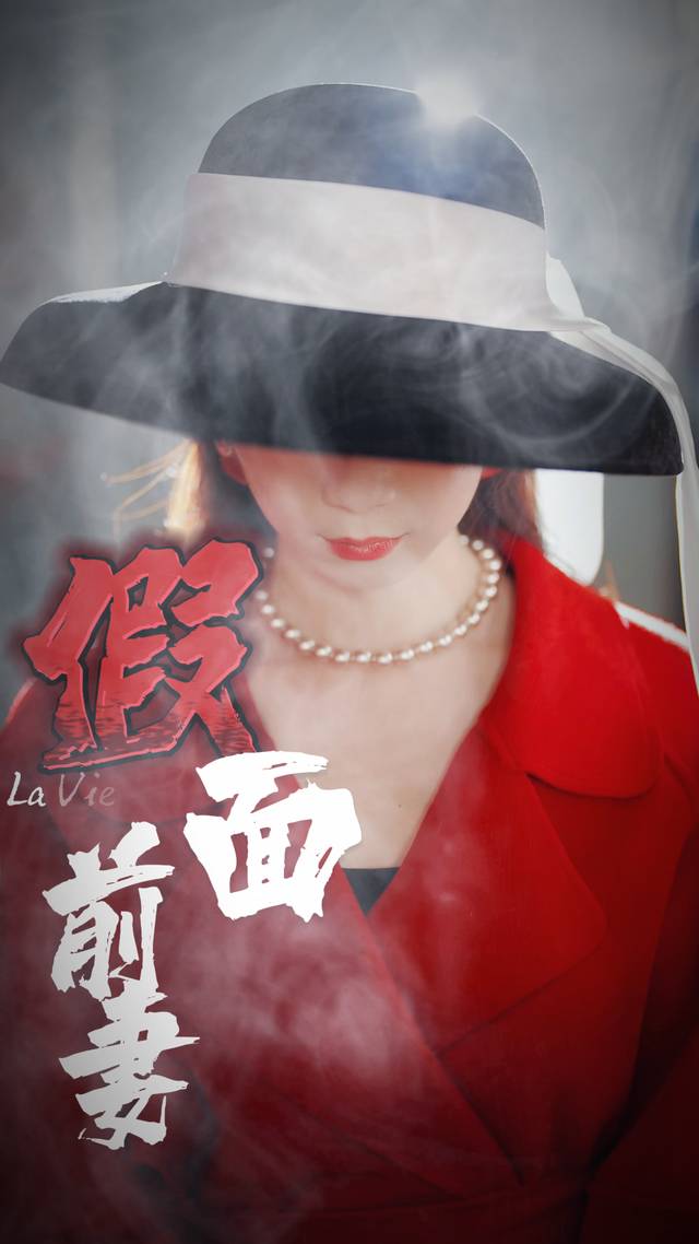 假面前妻封面