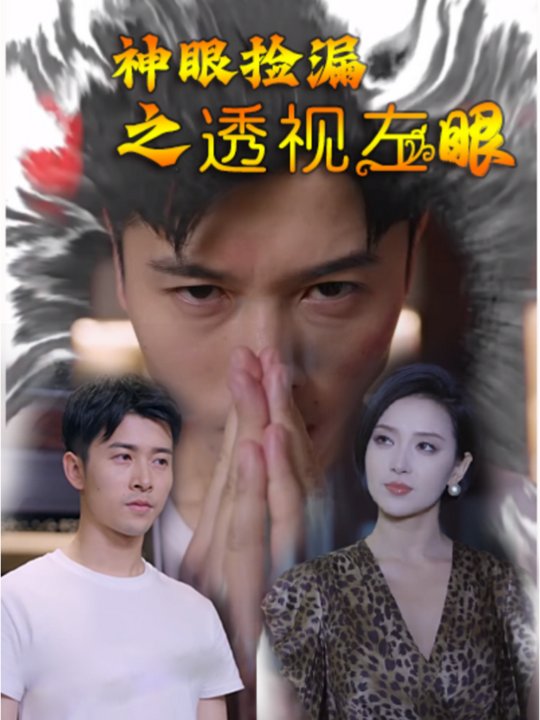 神眼捡漏之透视左眼封面