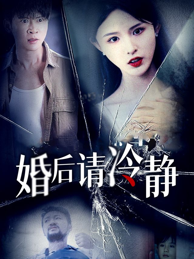 婚后请冷静封面