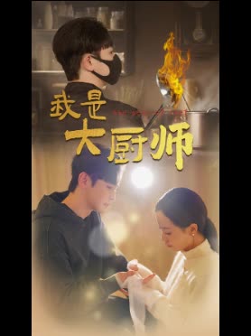 我是大厨师封面