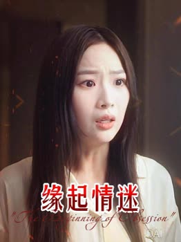 缘起情迷封面