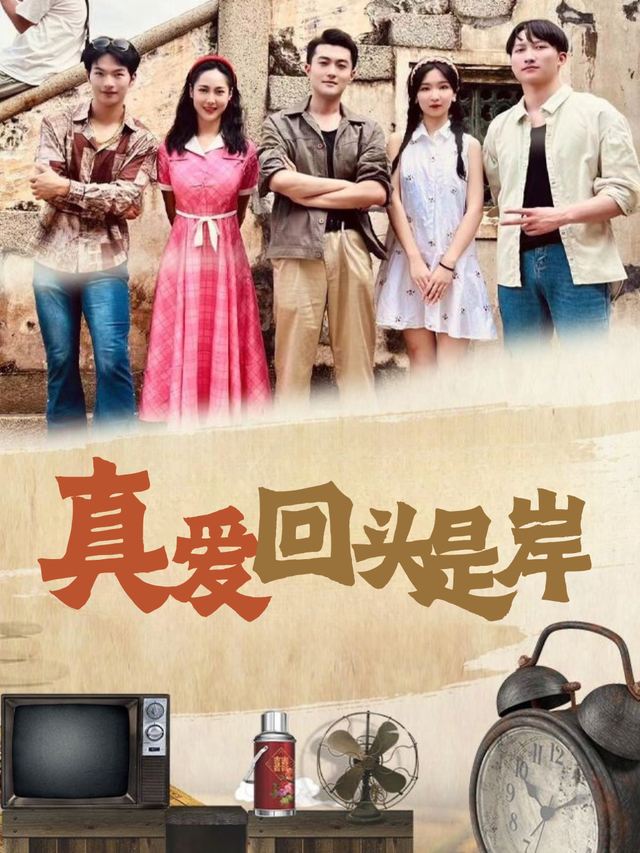 真爱回头是岸封面