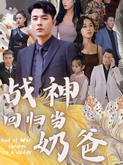 战神回归当奶爸封面